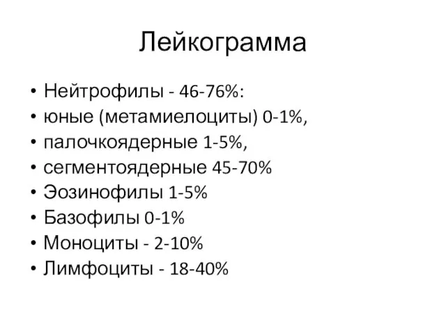 Лейкограмма Нейтрофилы - 46-76%: юные (метамиелоциты) 0-1%, палочкоядерные 1-5%, сегментоядерные 45-70%