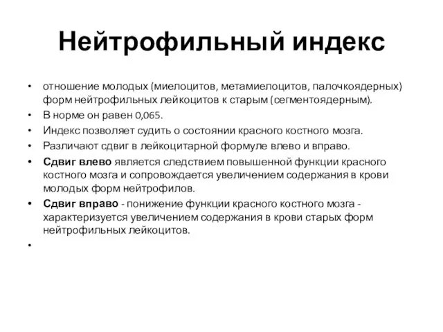 Нейтрофильный индекс отношение молодых (миелоцитов, метамиелоцитов, палочкоядерных) форм нейтрофильных лейкоцитов к