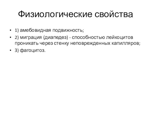 Физиологические свойства 1) амебовидная подвижность; 2) миграция (диапедез) - способностью лейкоцитов