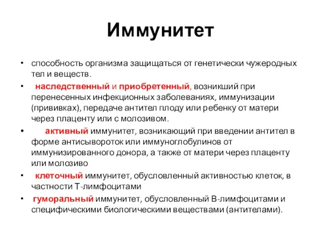 Иммунитет способность организма защищаться от генетически чужеродных тел и веществ. наследственный