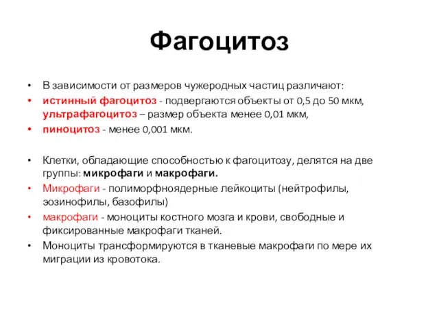 Фагоцитоз В зависимости от размеров чужеродных частиц различают: истинный фагоцитоз -