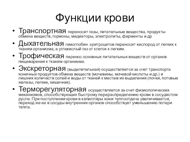 Функции крови Транспортная переносит газы, питательные вещества, продукты обмена веществ, гормоны,