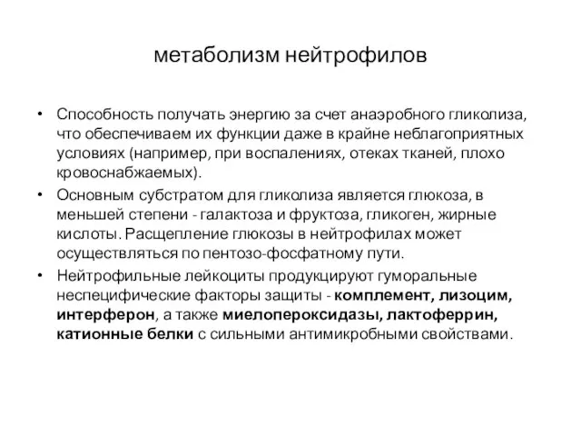 метаболизм нейтрофилов Способность получать энергию за счет анаэробного гликолиза, что обеспечиваем