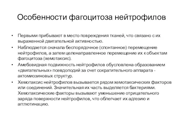 Особенности фагоцитоза нейтрофилов Первыми прибывают в место повреждения тканей, что связано