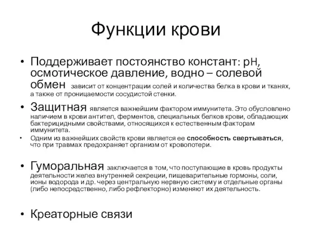 Функции крови Поддерживает постоянство констант: рH, осмотическое давление, водно – солевой