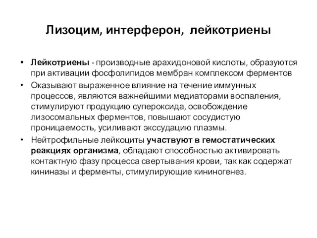 Лизоцим, интерферон, лейкотриены Лейкотриены - производные арахидоновой кислоты, образуются при активации