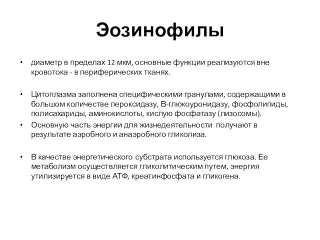 Эозинофилы диаметр в пределах 12 мкм, основные функции реализуются вне кровотока