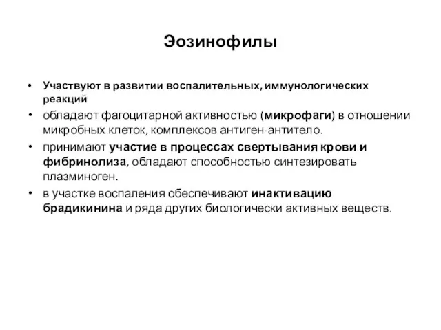 Эозинофилы Участвуют в развитии воспалительных, иммунологических реакций обладают фагоцитарной активностью (микрофаги)