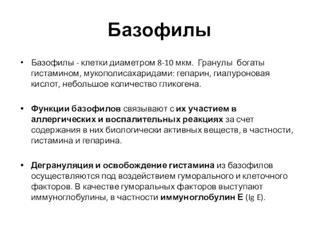 Базофилы Базофилы - клетки диаметром 8-10 мкм. Гранулы богаты гистамином, мукополисахаридами: