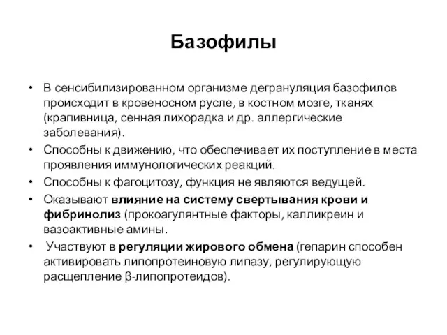 Базофилы В сенсибилизированном организме дегрануляция базофилов происходит в кровеносном русле, в