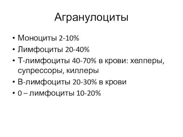 Агранулоциты Моноциты 2-10% Лимфоциты 20-40% Т-лимфоциты 40-70% в крови: хелперы, супрессоры,