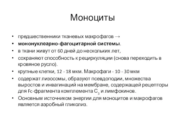 Моноциты предшественники тканевых макрофагов → мононуклеарно-фагоцитарной системы. в ткани живут от