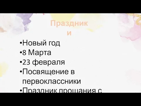 Праздники Новый год 8 Марта 23 февраля Посвящение в первоклассники Праздник прощания с Азбукой