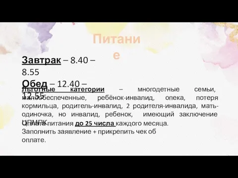 Питание Завтрак – 8.40 – 8.55 Обед – 12.40 – 12.55