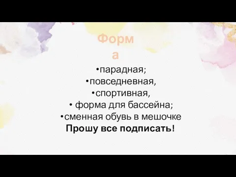 Форма парадная; повседневная, спортивная, форма для бассейна; сменная обувь в мешочке Прошу все подписать!