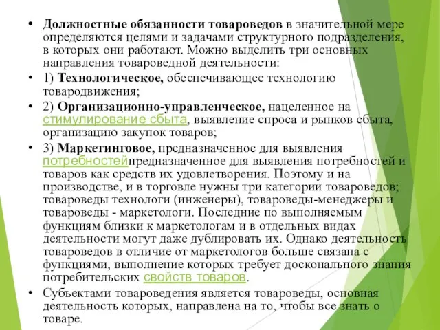 Должностные обязанности товароведов в значительной мере определяются целями и задачами структурного