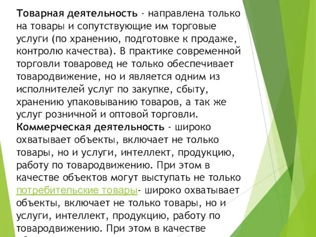 Товарная деятельность - направлена только на товары и сопутствующие им торговые