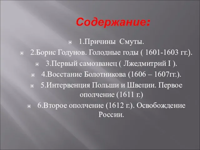 Содержание: 1.Причины Смуты. 2.Борис Годунов. Голодные годы ( 1601-1603 гг.). 3.Первый