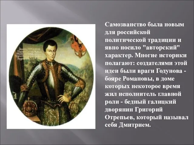 Самозванство была новым для российской политической традиции и явно носило "авторский"