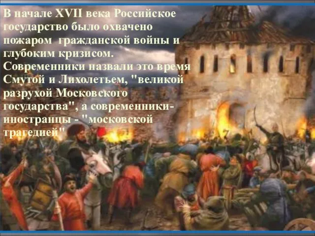 В начале XVII века Российское государство было охвачено пожаром гражданской войны