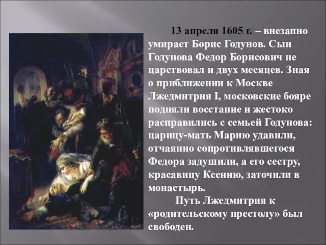 13 апреля 1605 г. – внезапно умирает Борис Годунов. Сын Годунова