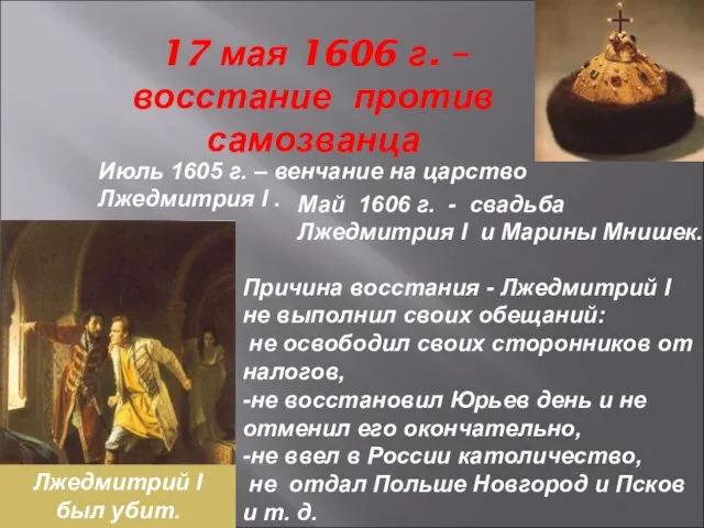 17 мая 1606 г. – восстание против самозванца Июль 1605 г.