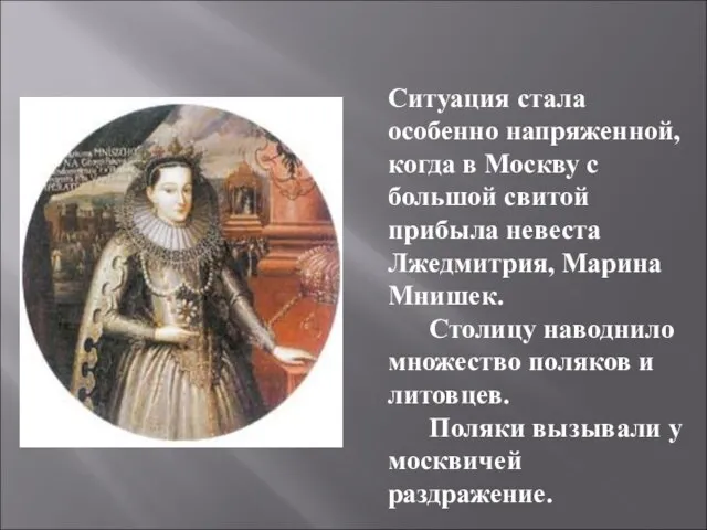 Ситуация стала особенно напряженной, когда в Москву с большой свитой прибыла