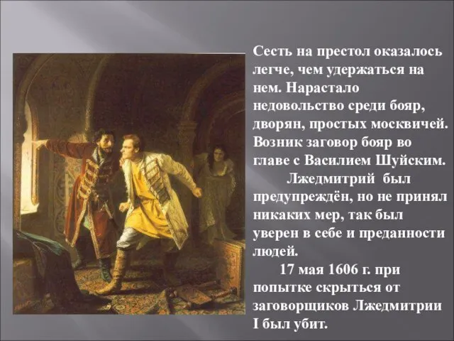 Сесть на престол оказалось легче, чем удержаться на нем. Нарастало недовольство