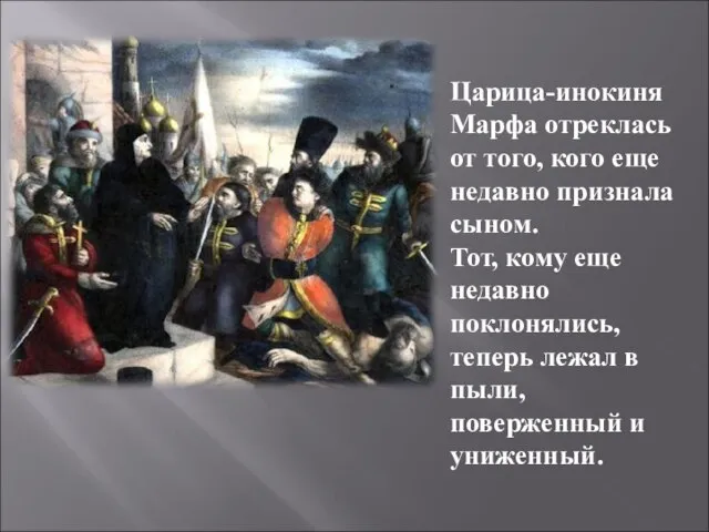 Царица-инокиня Марфа отреклась от того, кого еще недавно признала сыном. Тот,