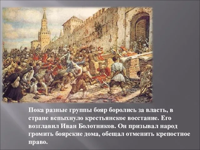 Пока разные группы бояр боролись за власть, в стране вспыхнуло крестьянское