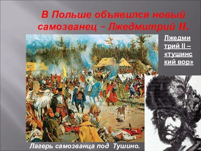 В Польше объявился новый самозванец – Лжедмитрий II. Лжедмитрий II –