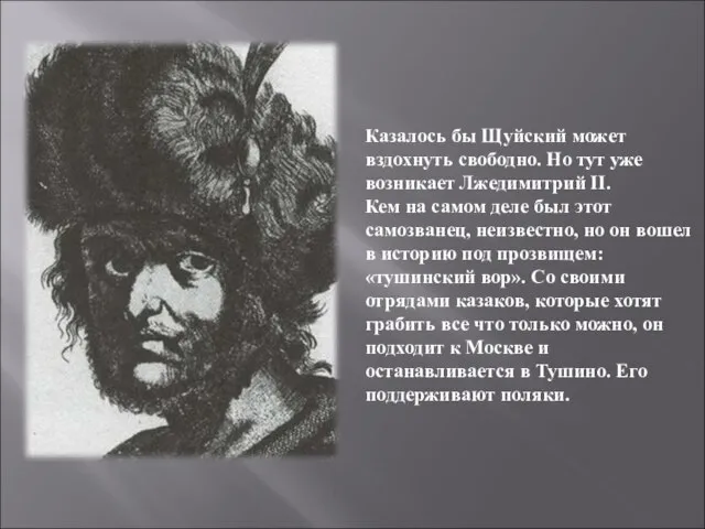 Казалось бы Щуйский может вздохнуть свободно. Но тут уже возникает Лжедимитрий