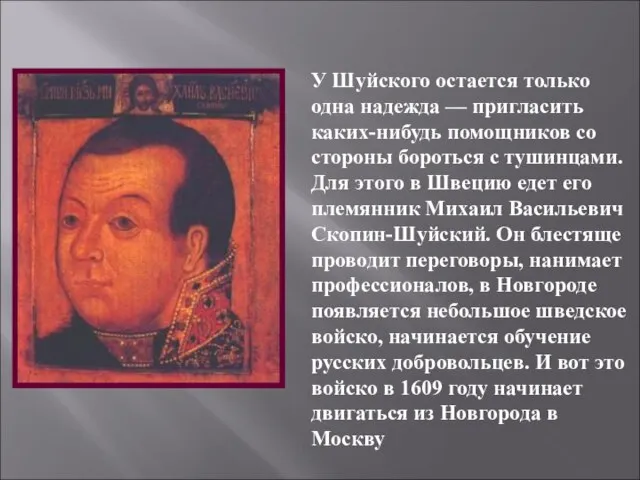 У Шуйского остается только одна надежда — пригласить каких-нибудь помощников со