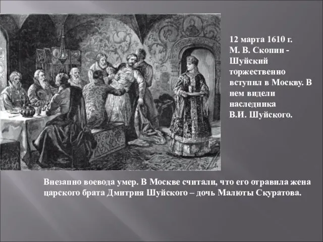 12 марта 1610 г. М. В. Скопин - Шуйский торжественно вступил