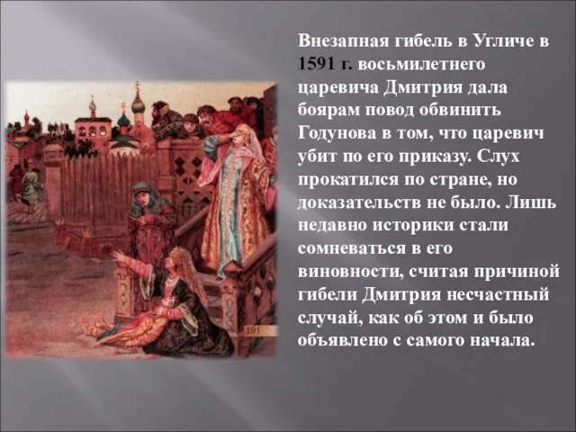 Внезапная гибель в Угличе в 1591 г. восьмилетнего царевича Дмитрия дала