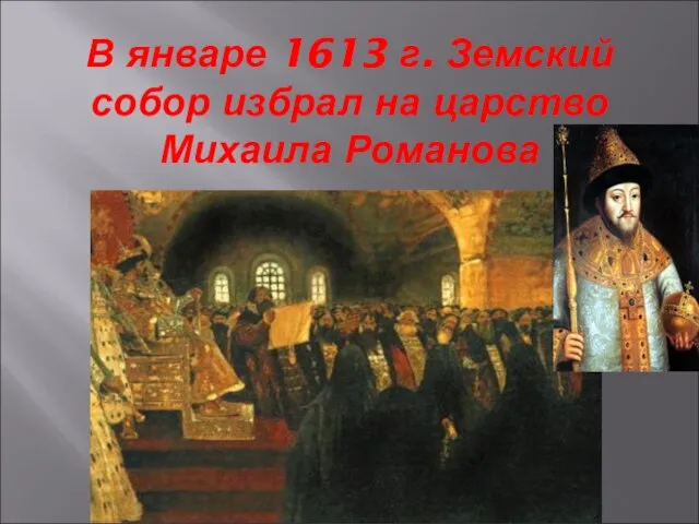 В январе 1613 г. Земский собор избрал на царство Михаила Романова