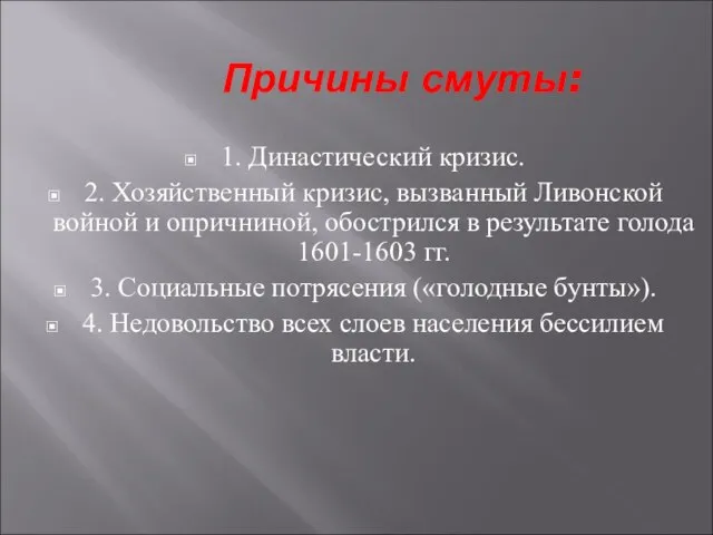 Причины смуты: 1. Династический кризис. 2. Хозяйственный кризис, вызванный Ливонской войной