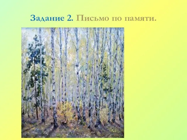 Задание 2. Письмо по памяти. Травка зеленеет, Солнышко блестит; Ласточка с