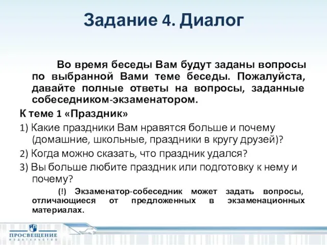 Задание 4. Диалог Во время беседы Вам будут заданы вопросы по