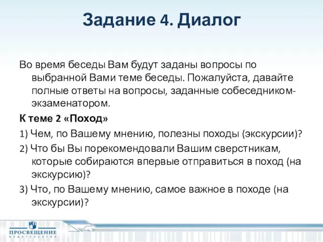 Задание 4. Диалог Во время беседы Вам будут заданы вопросы по