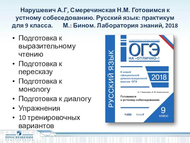 Нарушевич А.Г, Смеречинская Н.М. Готовимся к устному собеседованию. Русский язык: практикум