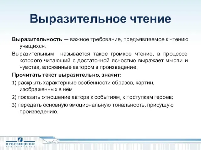 Выразительное чтение Выразительность — важное требование, предъявляемое к чтению учащихся. Выразительным