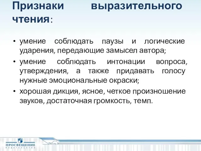 Признаки выразительного чтения: умение соблюдать паузы и логические ударения, передающие замысел