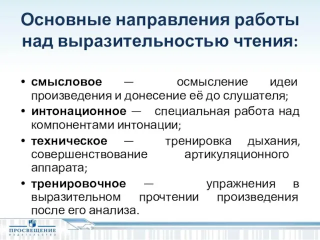 Основные направления работы над выразительностью чтения: смысловое — осмысление идеи произведения