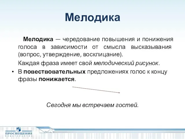 Мелодика Мелодика — чередование повышения и понижения голоса в зависимости от