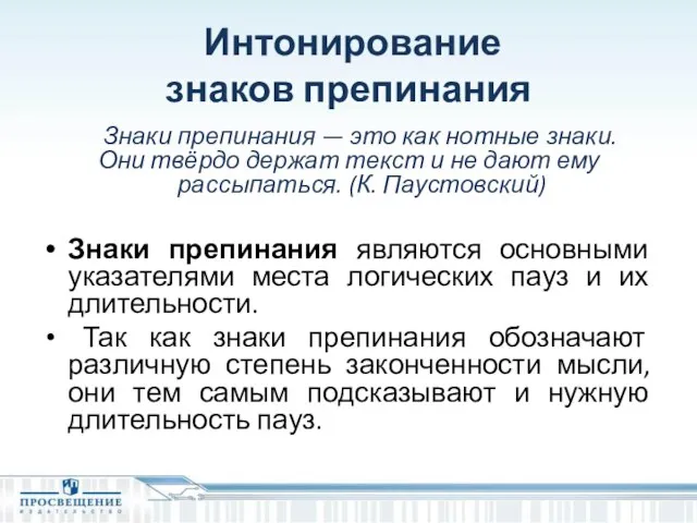 Интонирование знаков препинания Знаки препинания — это как нотные знаки. Они