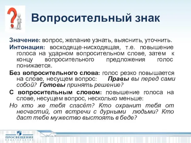 Вопросительный знак Значение: вопрос, желание узнать, выяснить, уточнить. Интонация: восходяще-нисходящая, т.е.