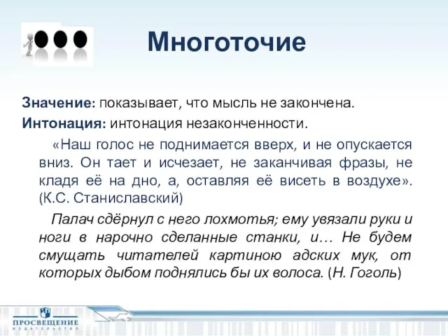 Многоточие Значение: показывает, что мысль не закончена. Интонация: интонация незаконченности. «Наш