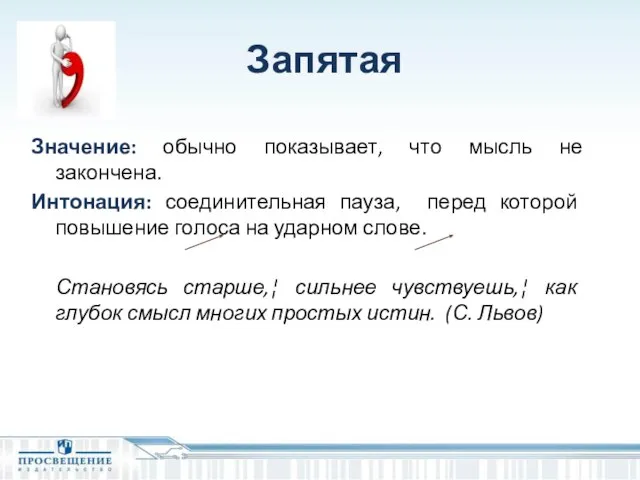 Запятая Значение: обычно показывает, что мысль не закончена. Интонация: соединительная пауза,