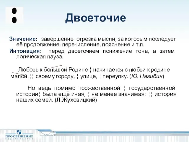 Двоеточие Значение: завершение отрезка мысли, за которым последует её продолжение: перечисление,